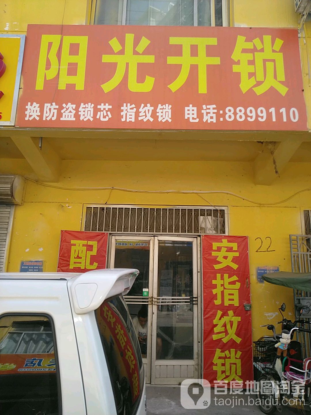 阳光开锁(恒昌街店)