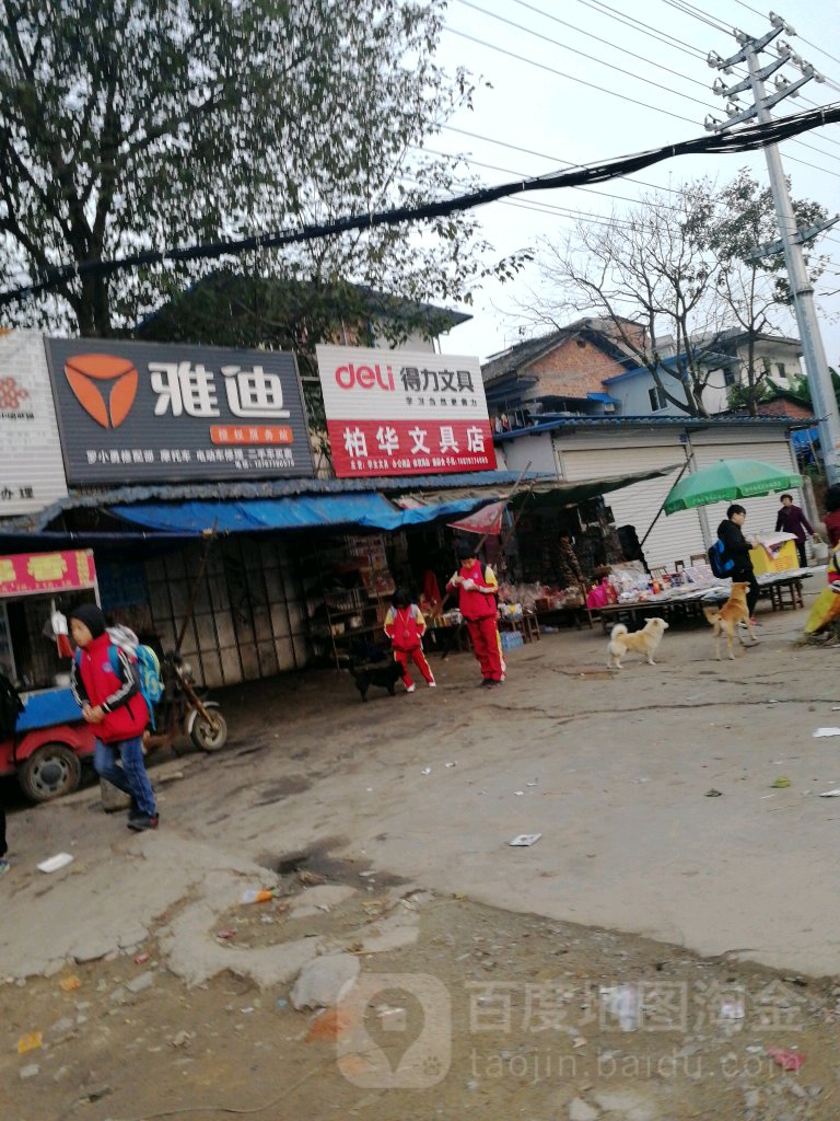 柏华文具店