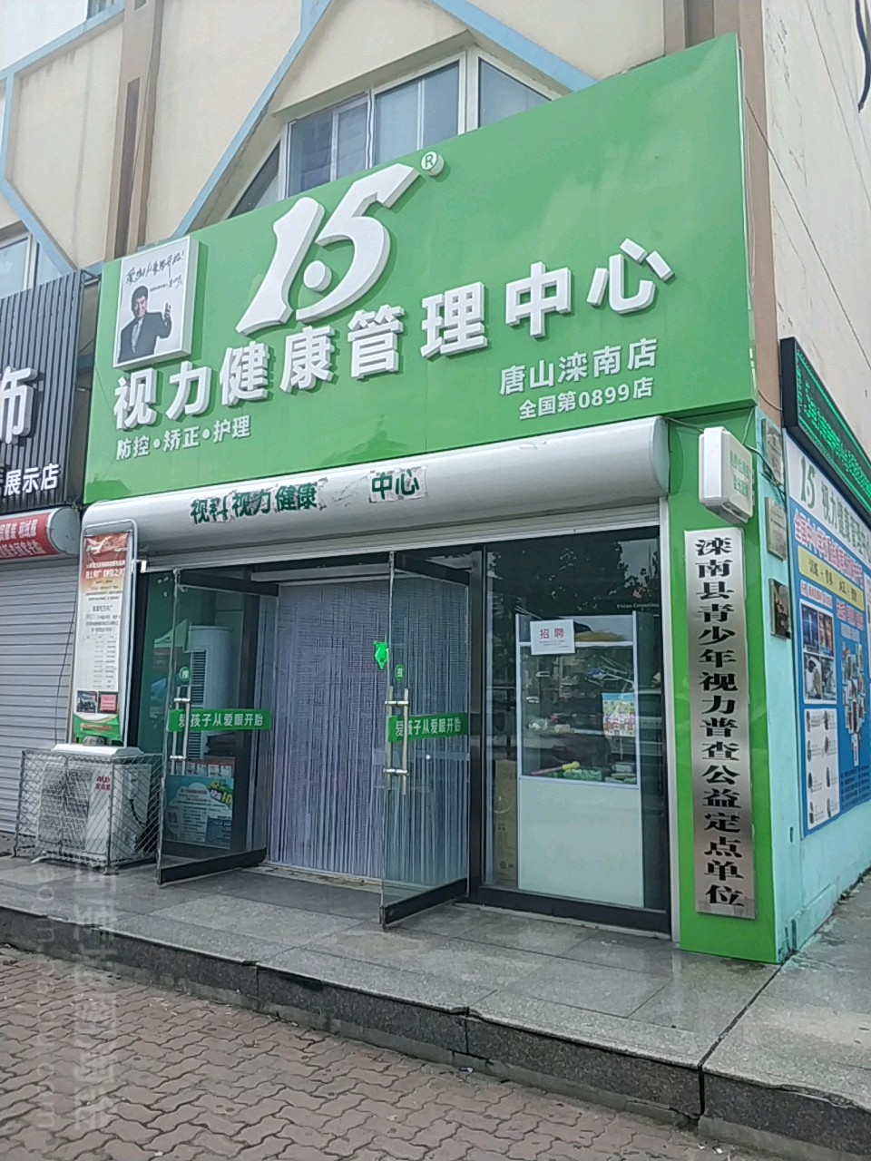 1.5视力健康管理中心(和平路店)