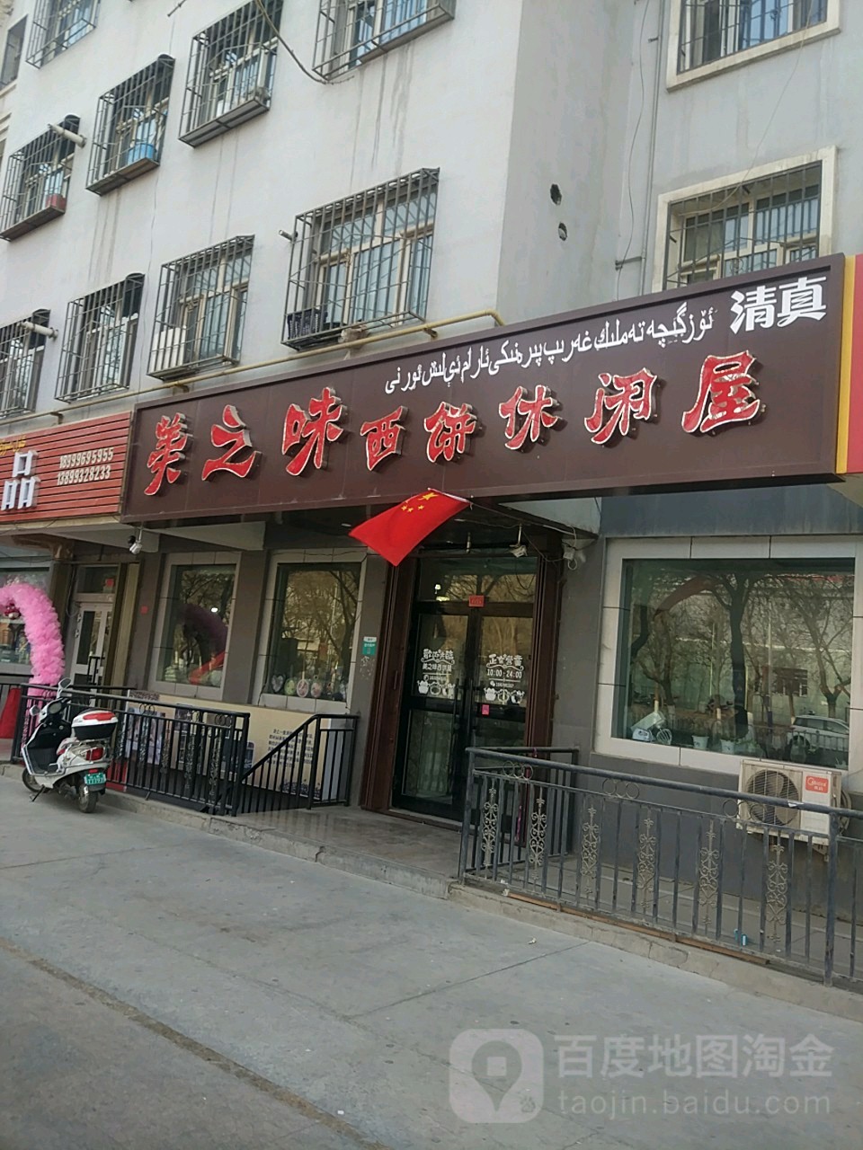 美儿味西饼休闲屋