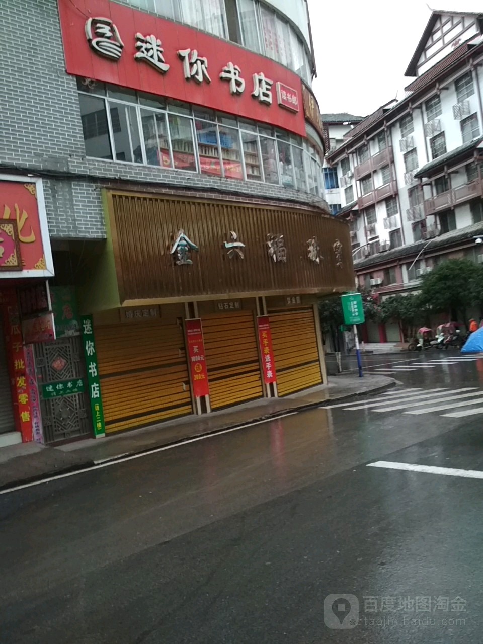 金六福珠宝(城中路店)