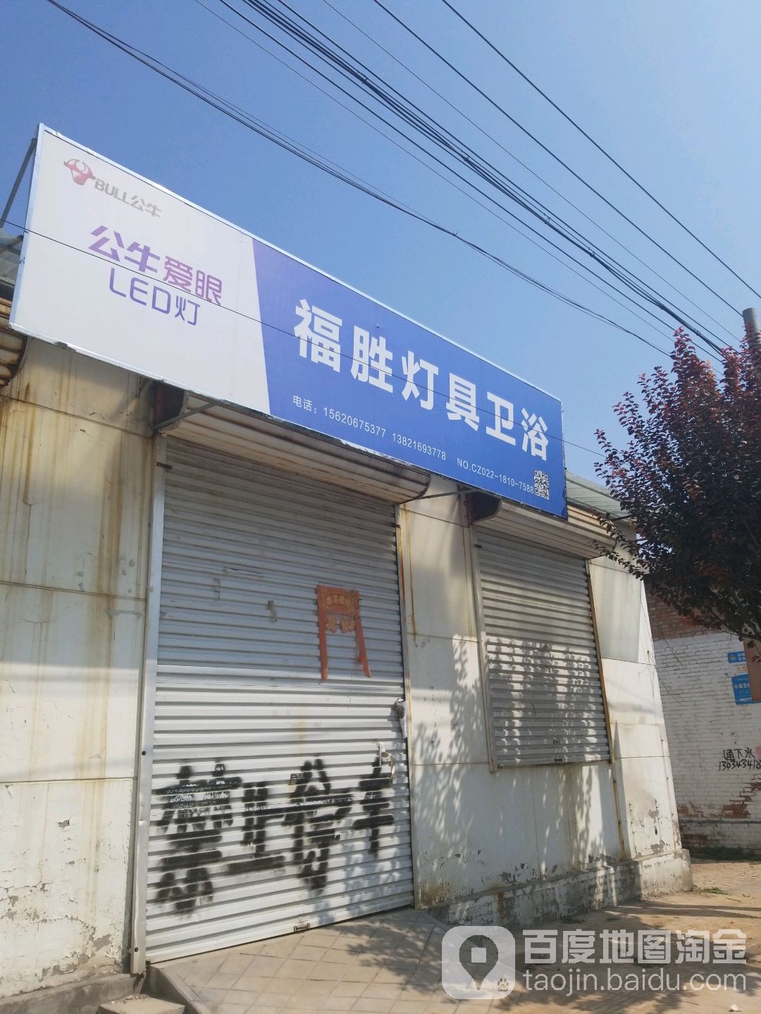 福胜灯具卫浴(工农大街店)