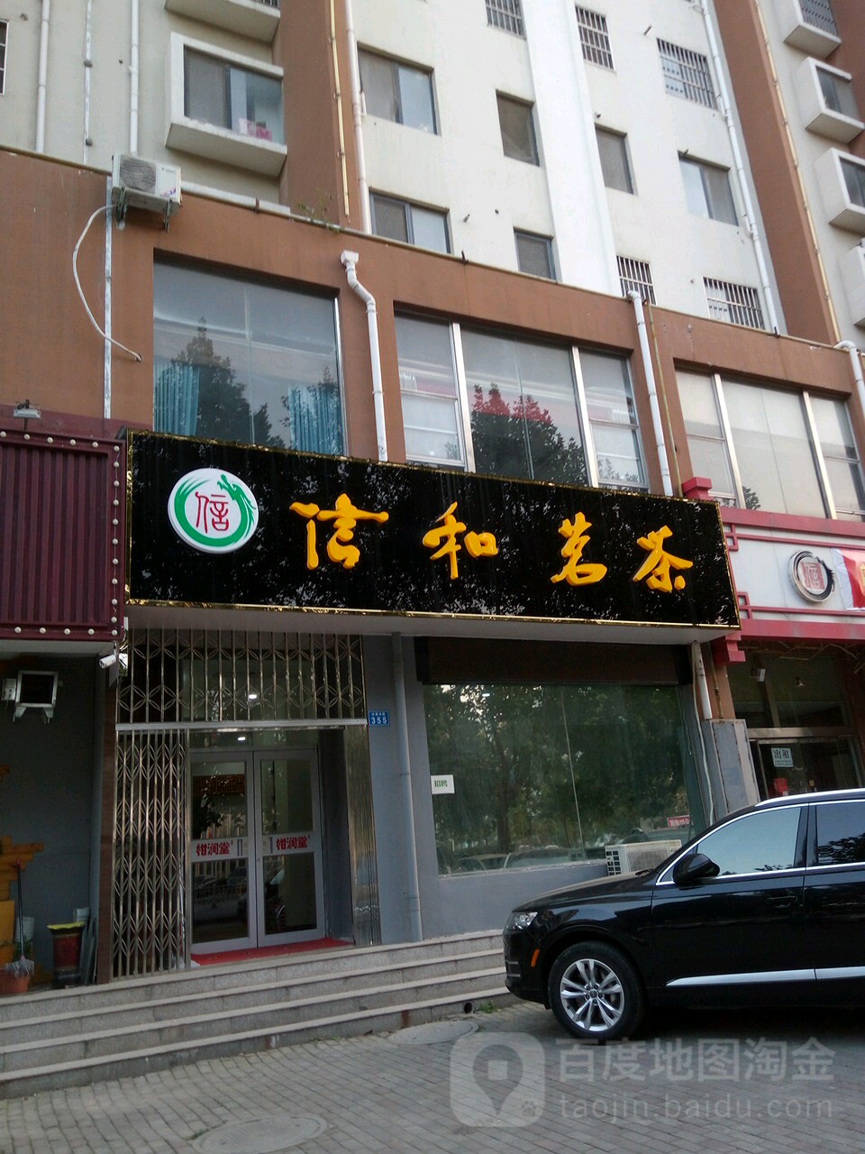 信和茗茶