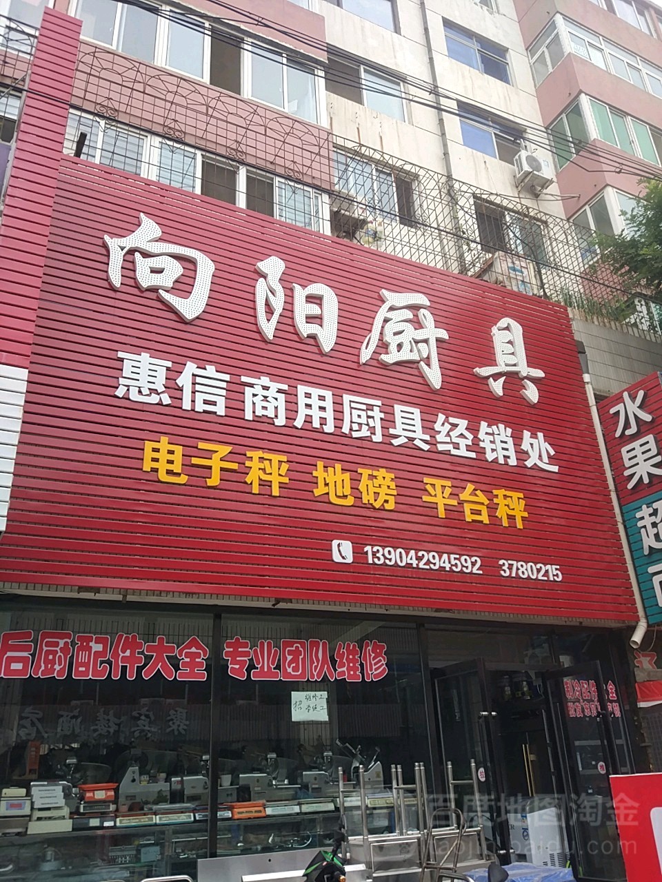 向阳厨具