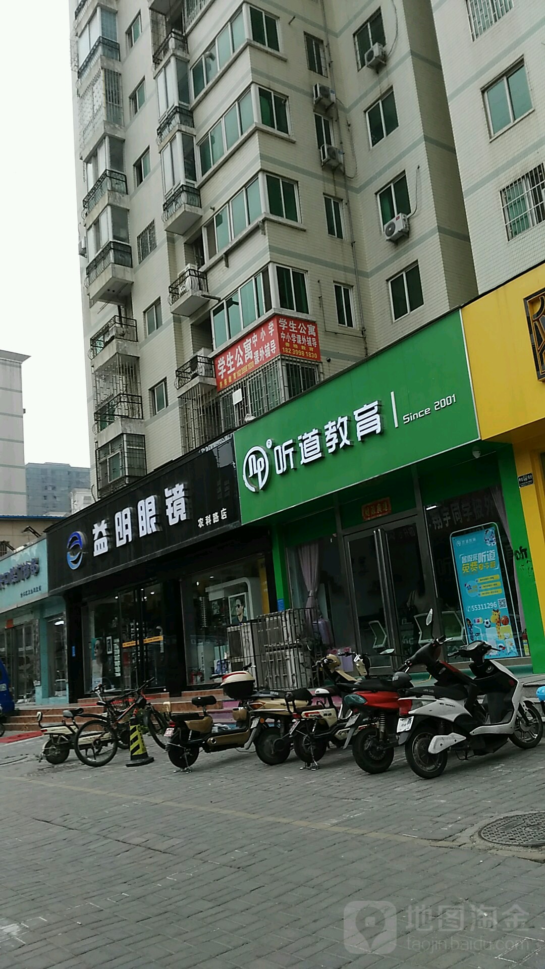 益明眼镜(农科路店)