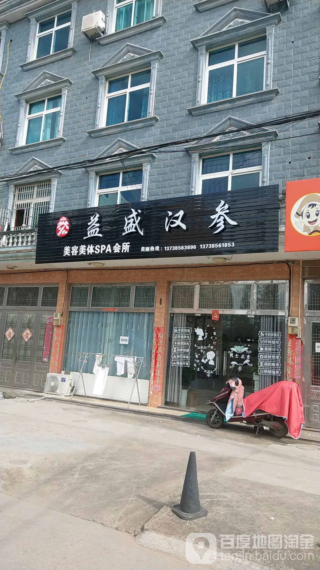 益盛汉参美容美体SPA会所