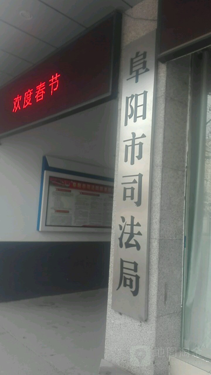 阜阳市司法局