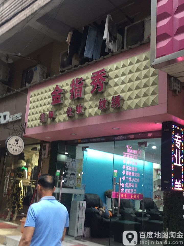 金指秀美甲店