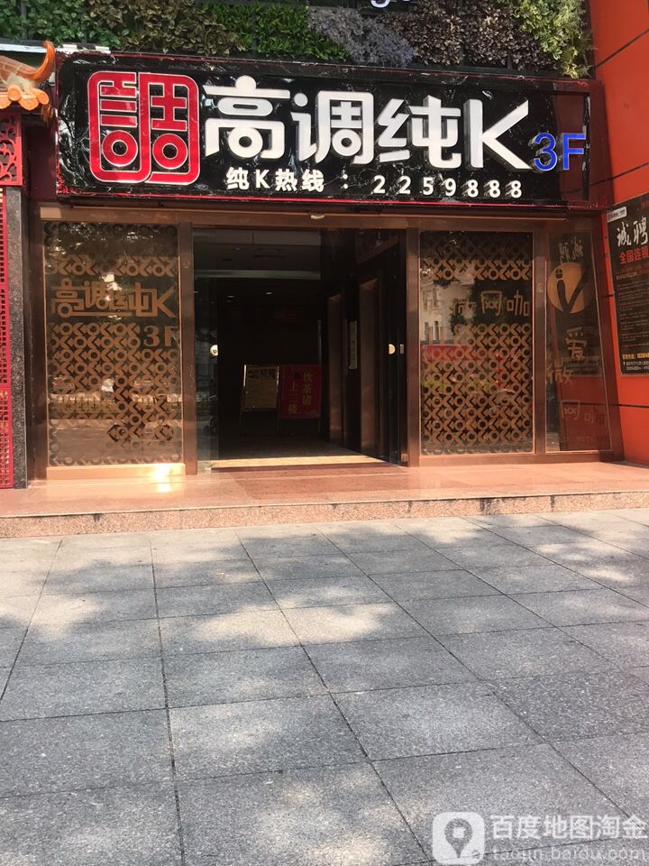 高调纯K(肇庆市店)