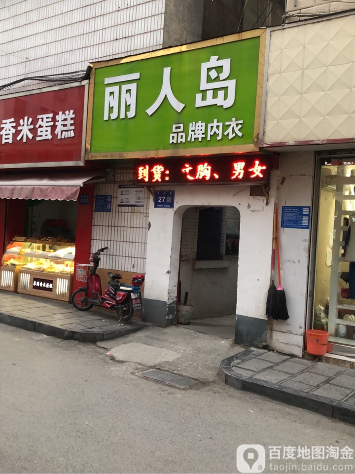 巩义市丽人岛品牌内衣(文化街店)