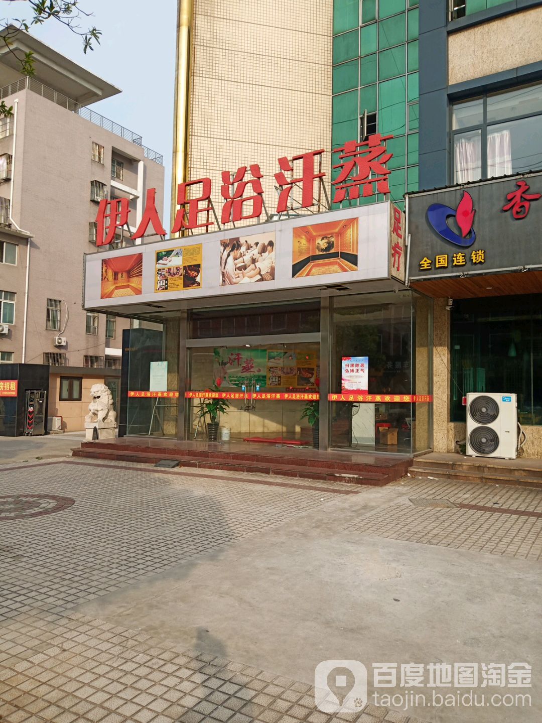 伊人足道汗蒸