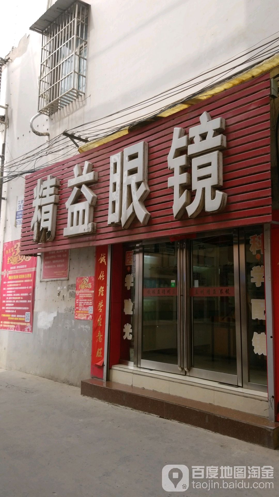 精益眼镜(西韩愈大街店)