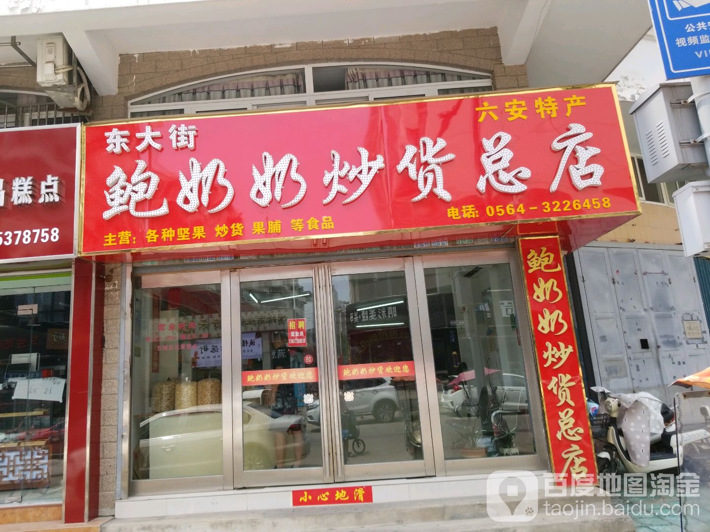 到奶奶炒货(总店)