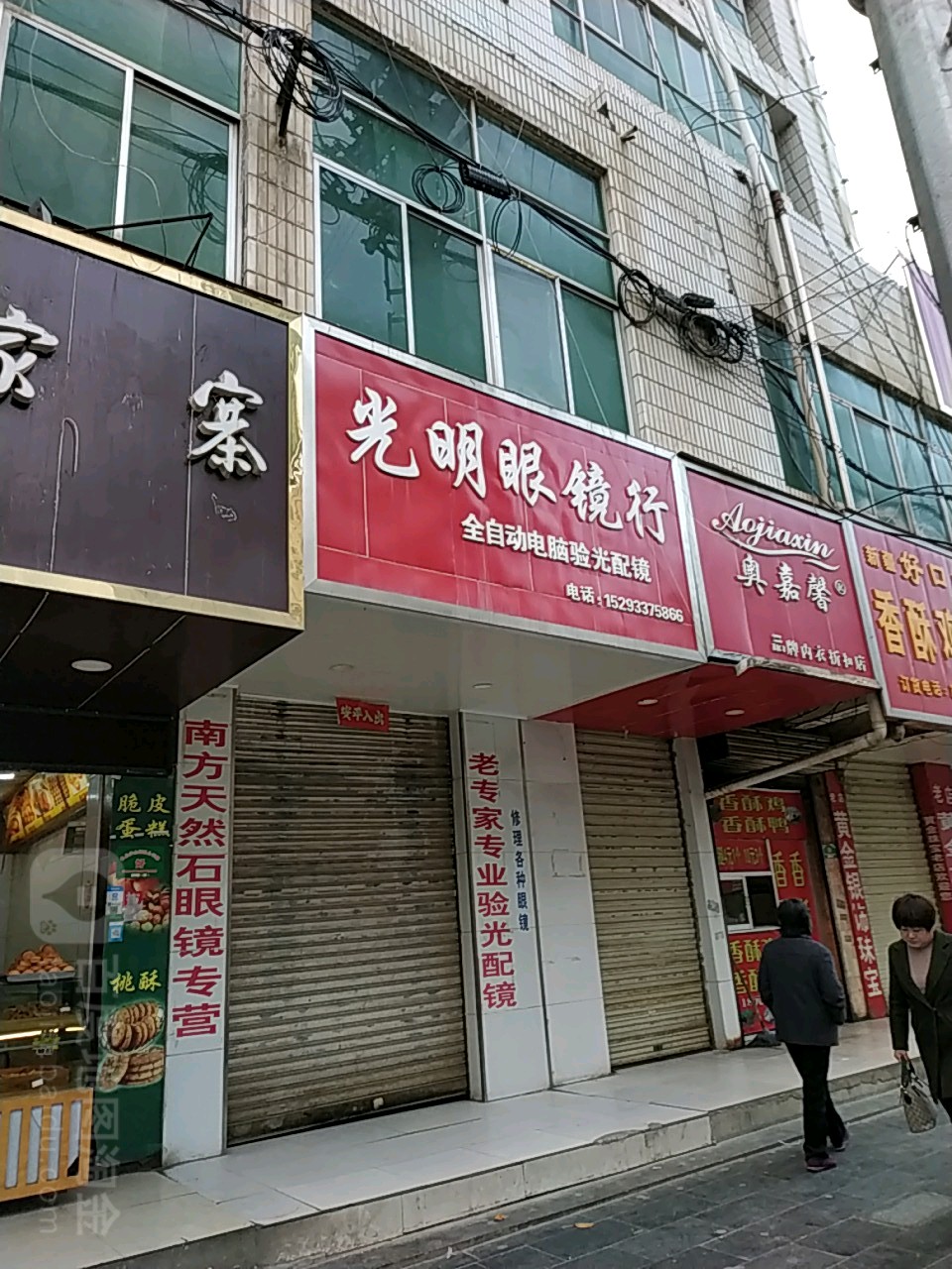 光明眼镜行(西和店)