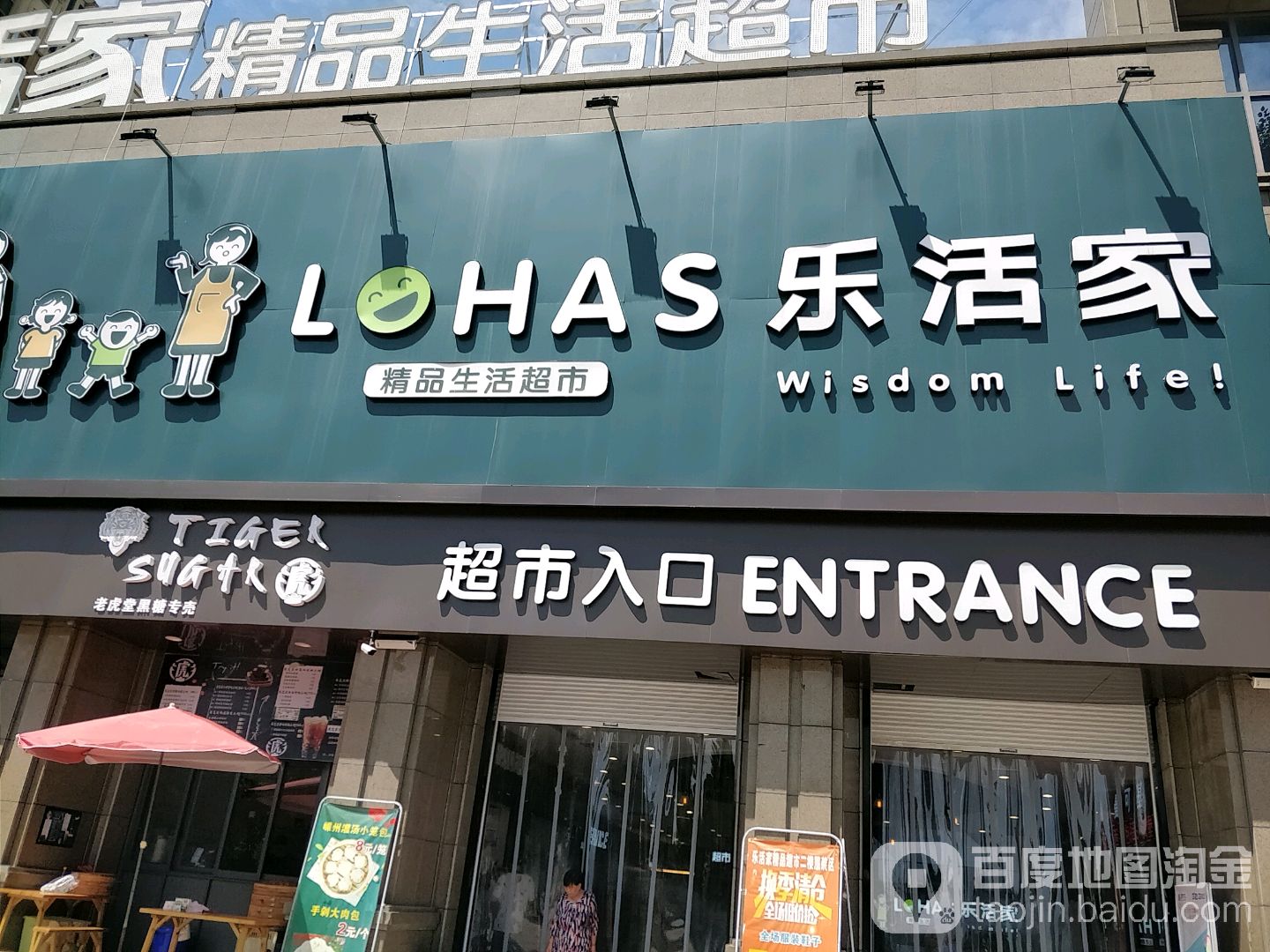 乐活家精品生活超市(上虞城南店)