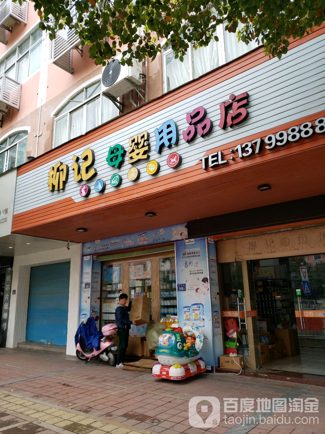 柳记进口母婴生活馆