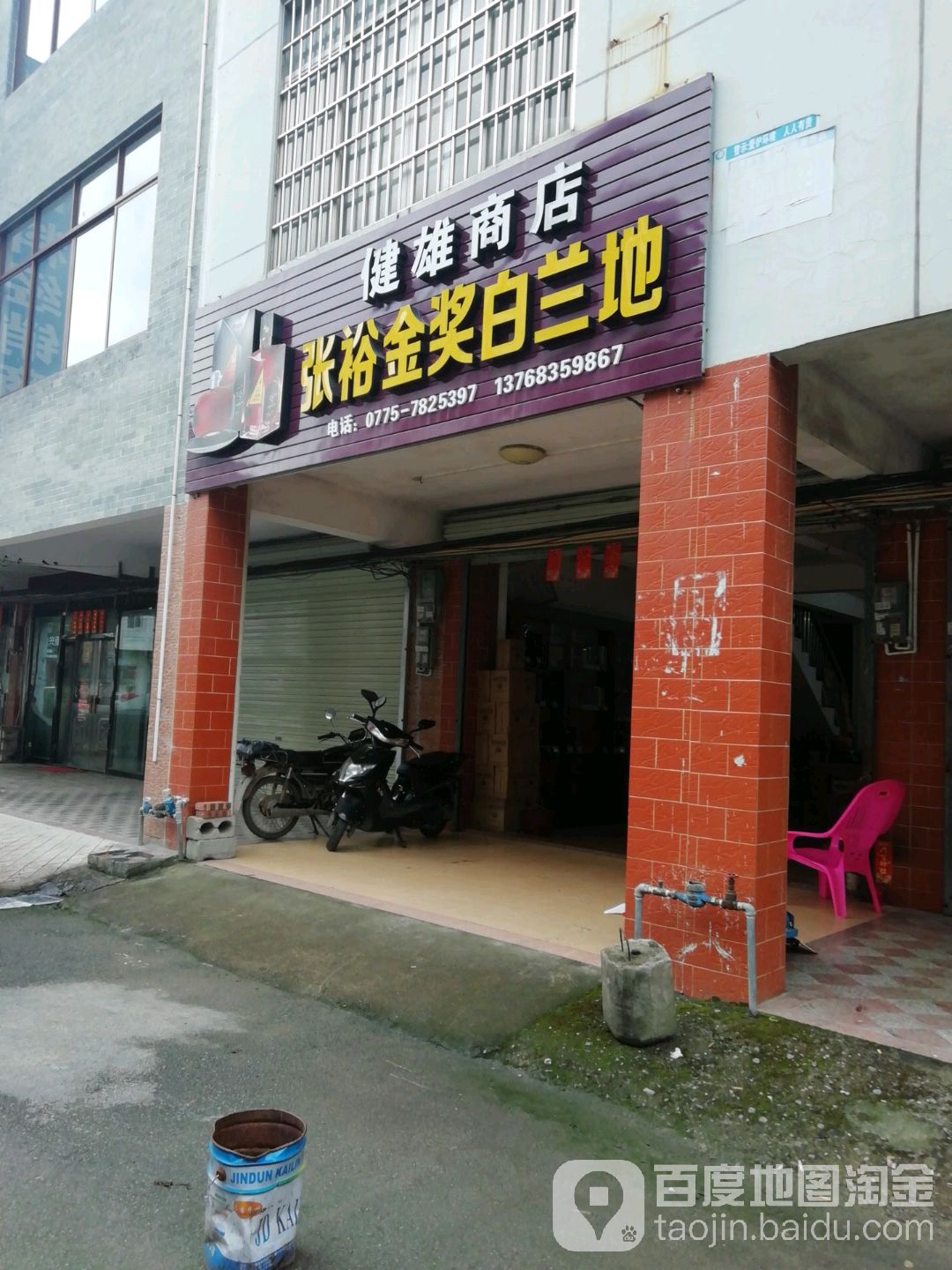 健雄商店