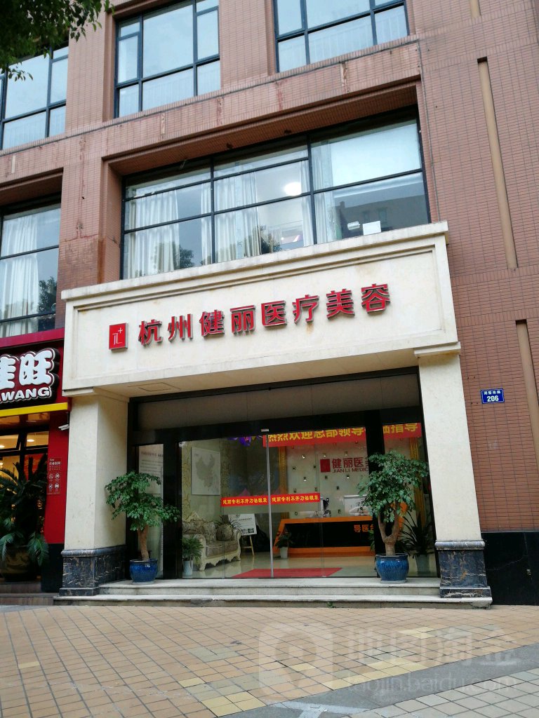 健丽医疗整形(杭州分院)