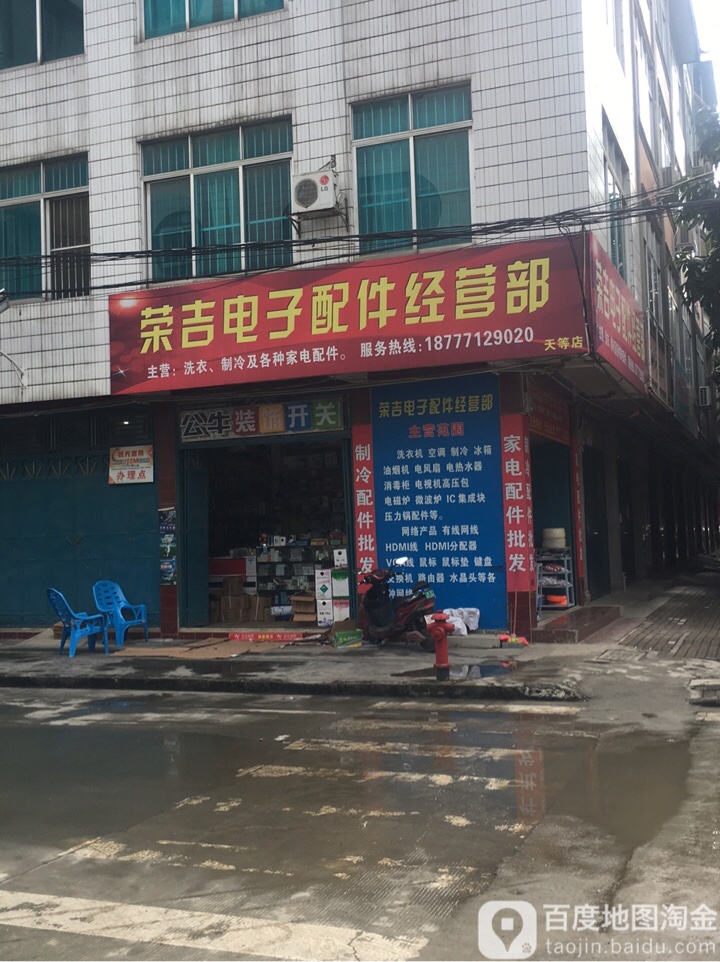 荣吉家电制冷配件店