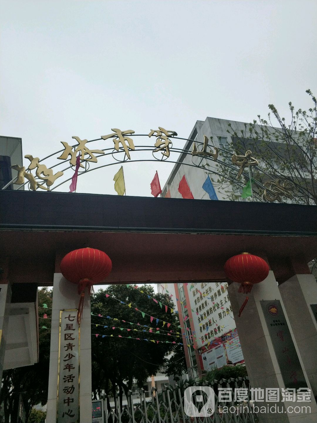 桂林市穿山中学