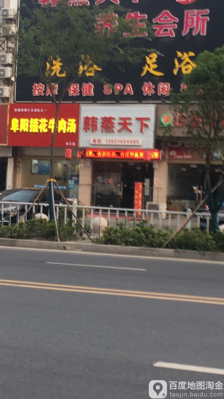 韩蒸天下养生会馆(长江店)