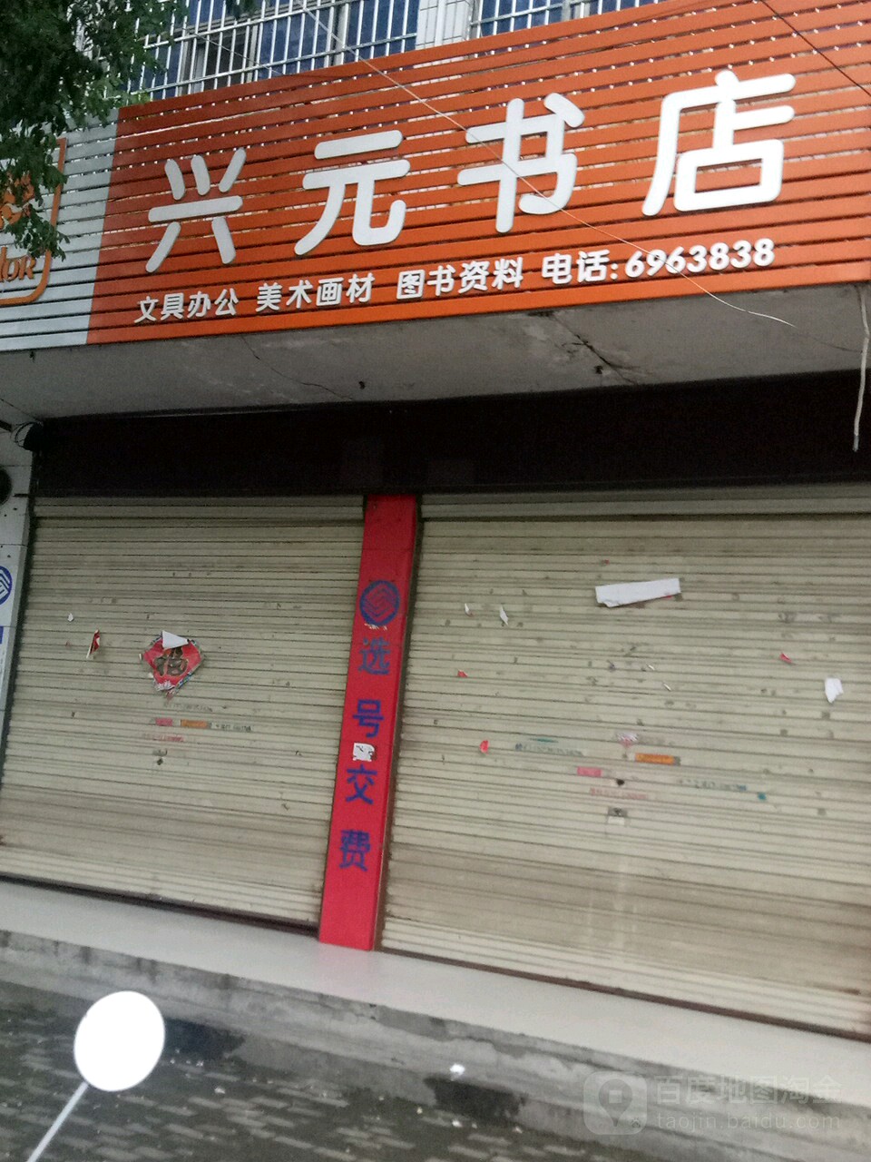 上蔡县兴元书店