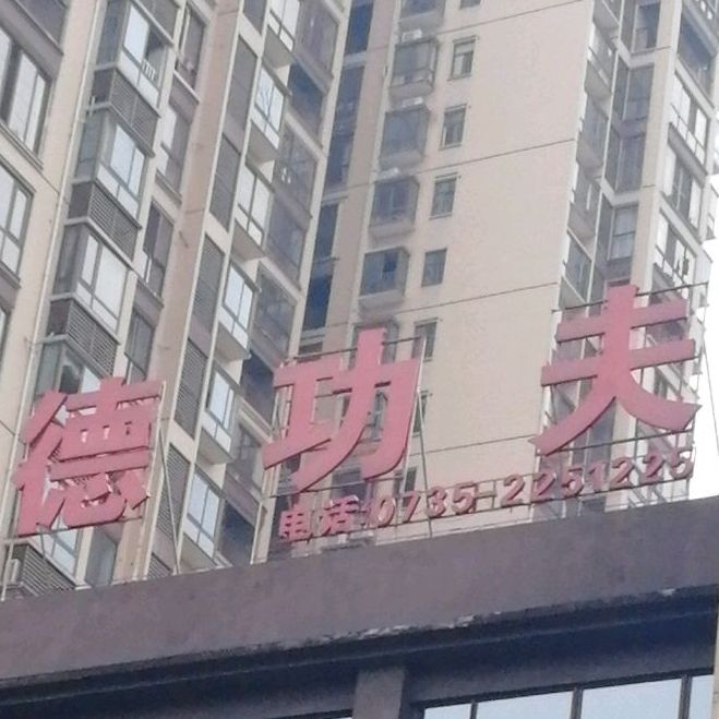 恩德工夫(青城美林店)
