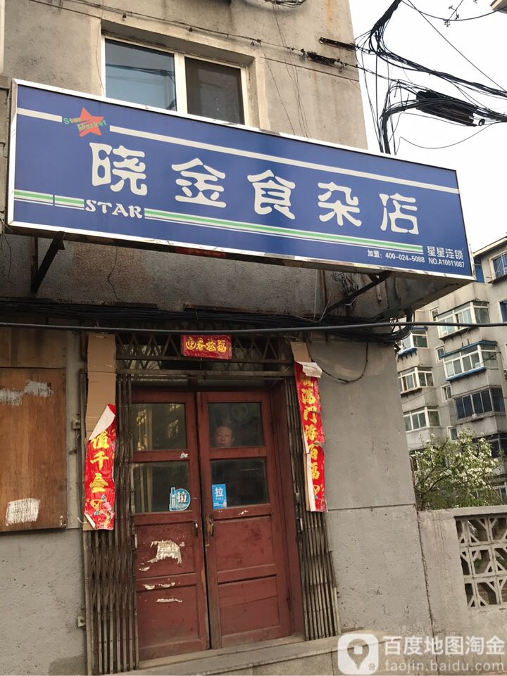 小金食杂店(星星连锁)