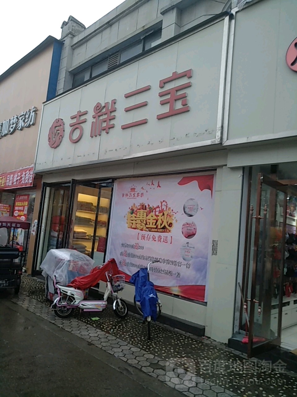 沈丘县吉祥三宝家纺(恒瑞步行商业街店)