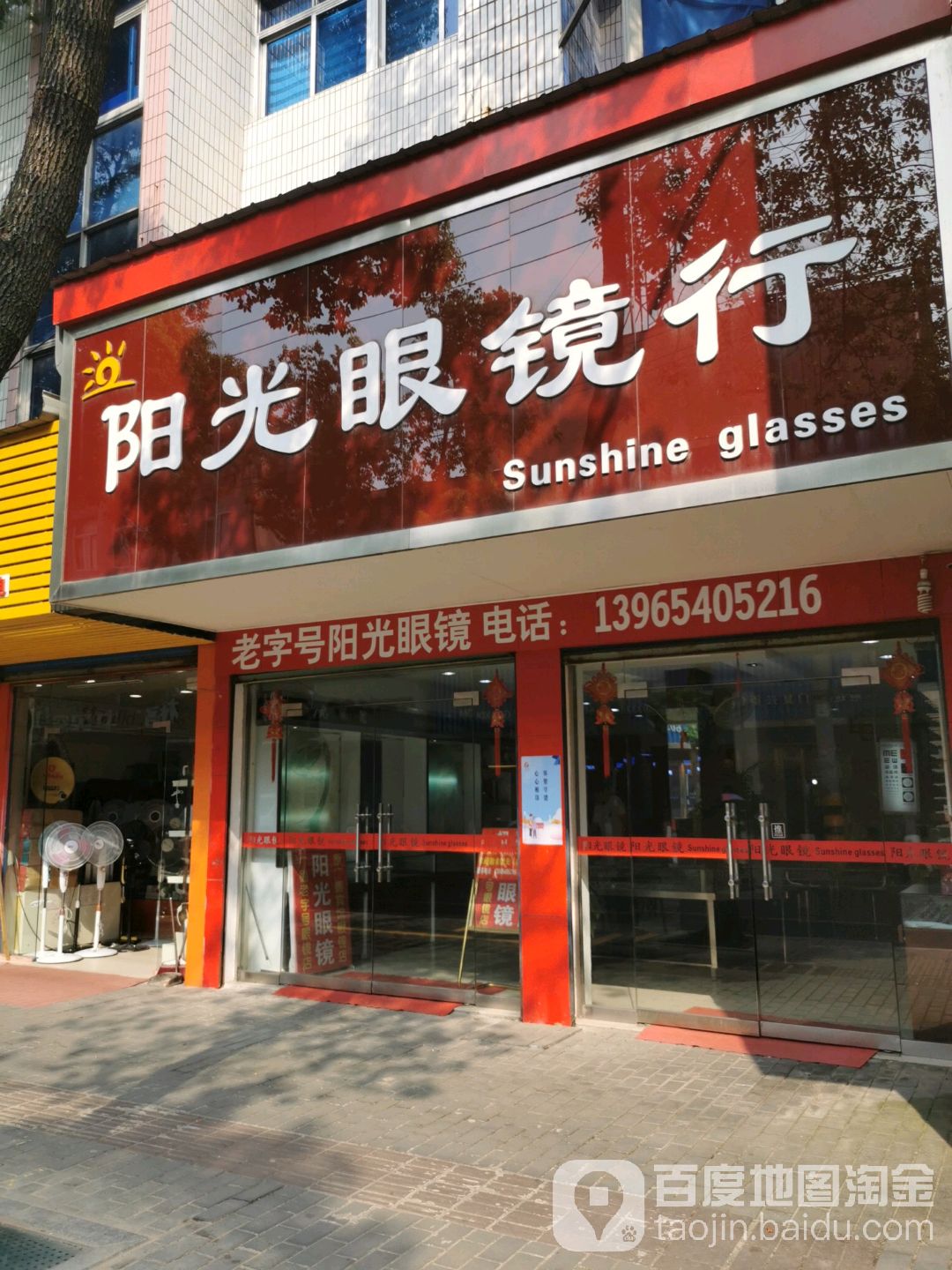 杨光眼镜行(复兴街店)