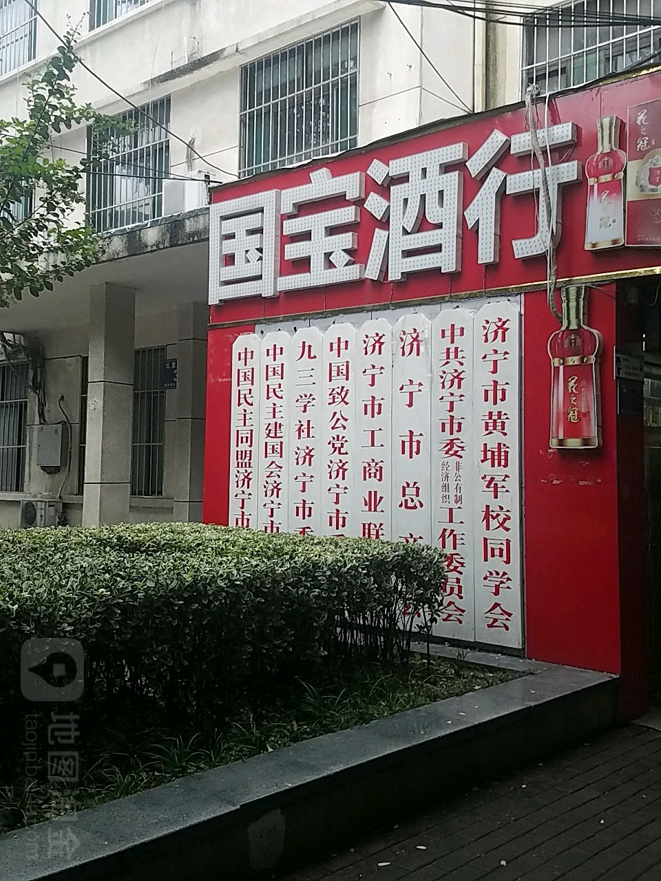 中国民主同盟济宁市委员会