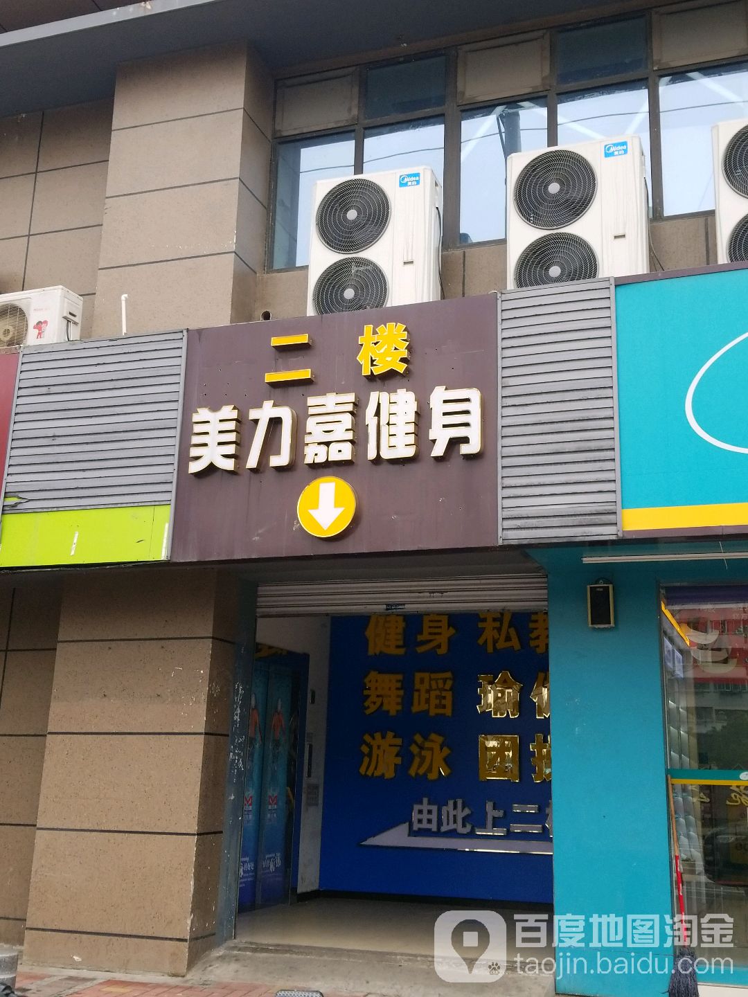 美力嘉健身房(岱山店)