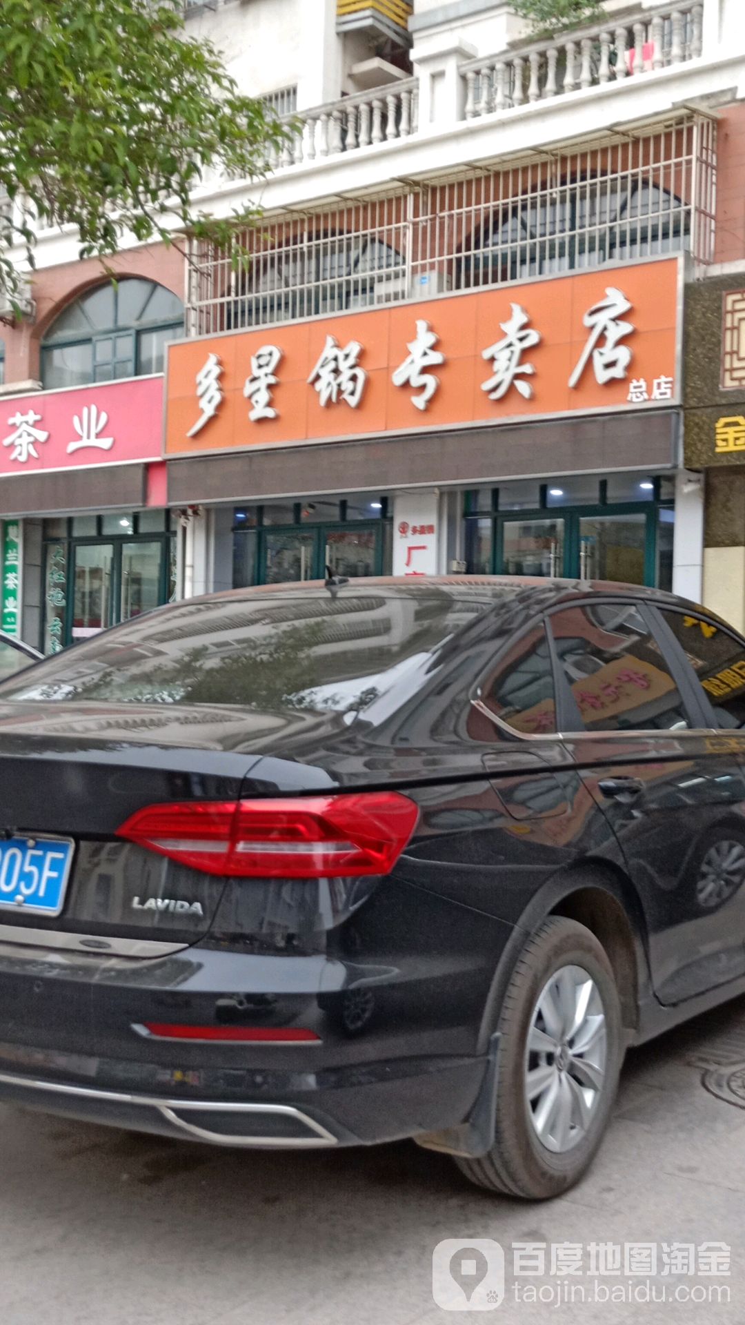 多星锅专卖店(曹州路店)