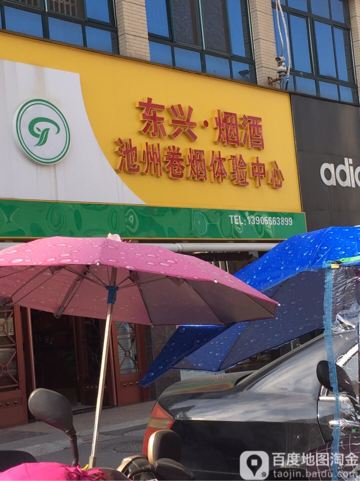 东兴名酒(池州卷烟体验中心店)