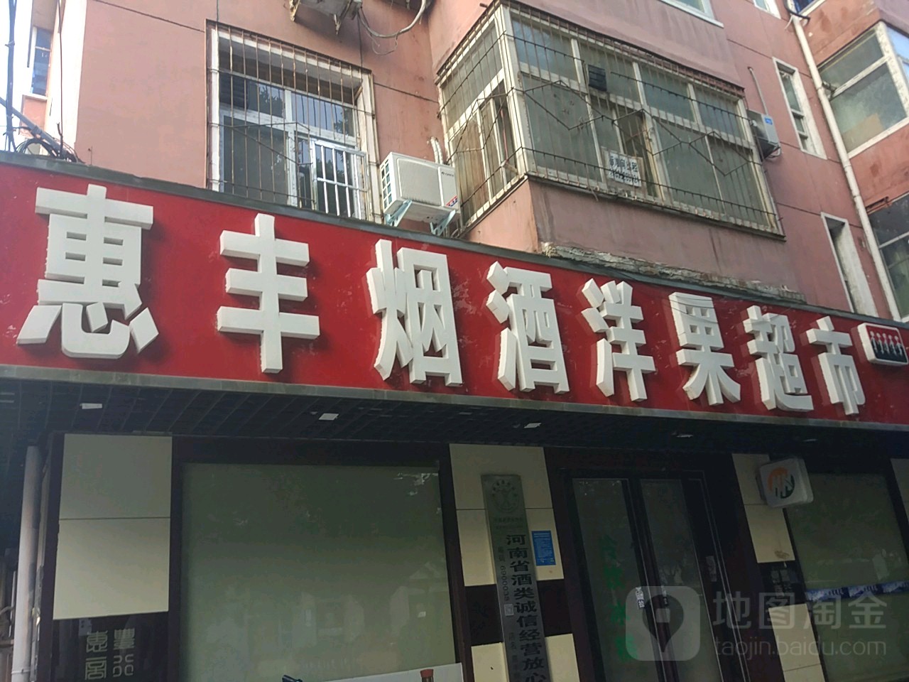 惠丰烟酒洋果超市(纬五路店)