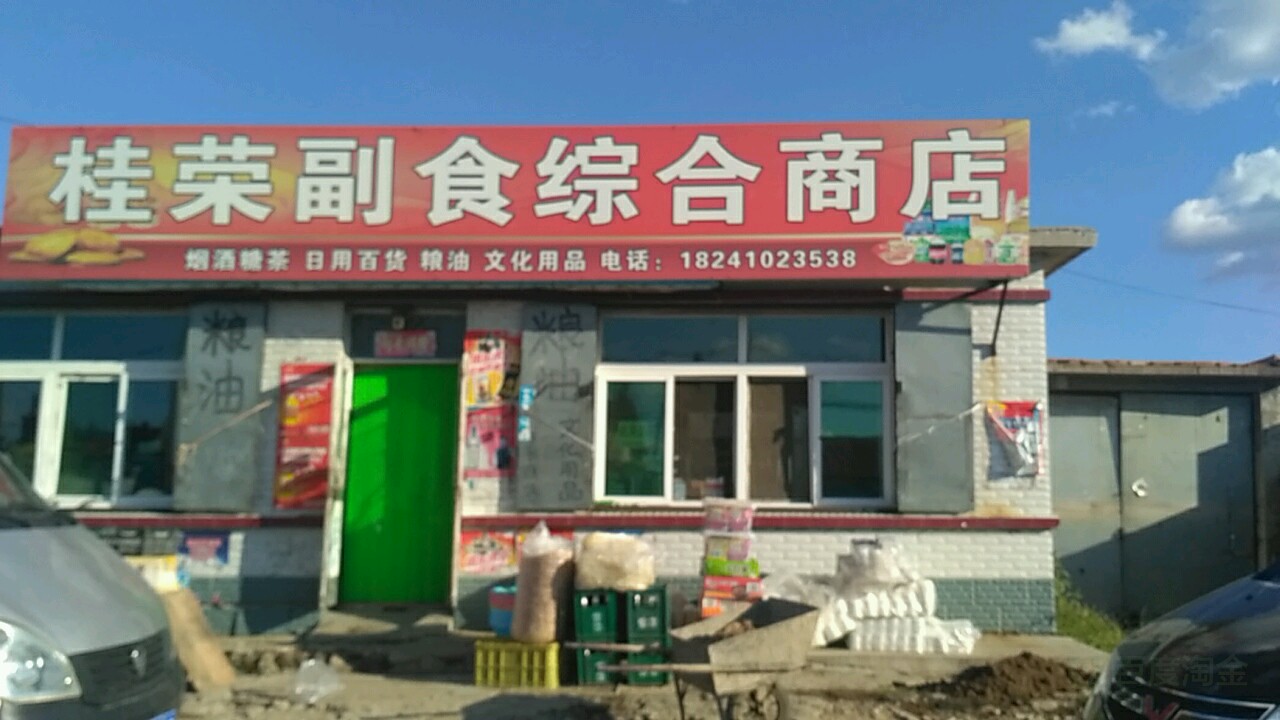 桂容副食综合商店