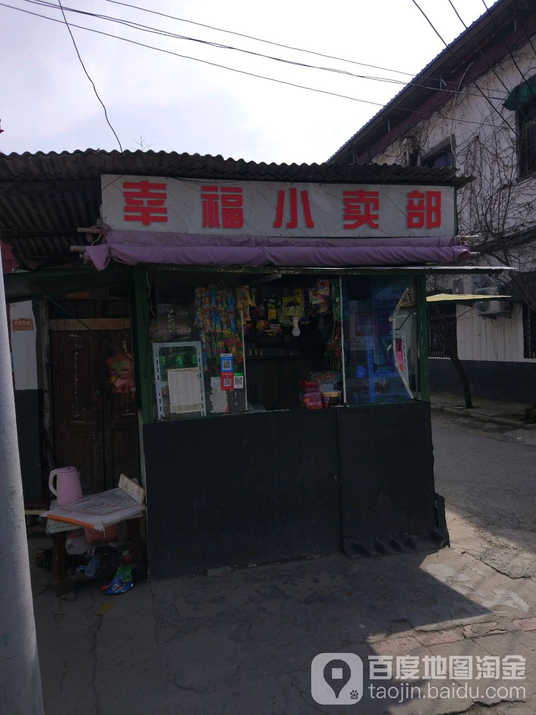 幸福小卖部