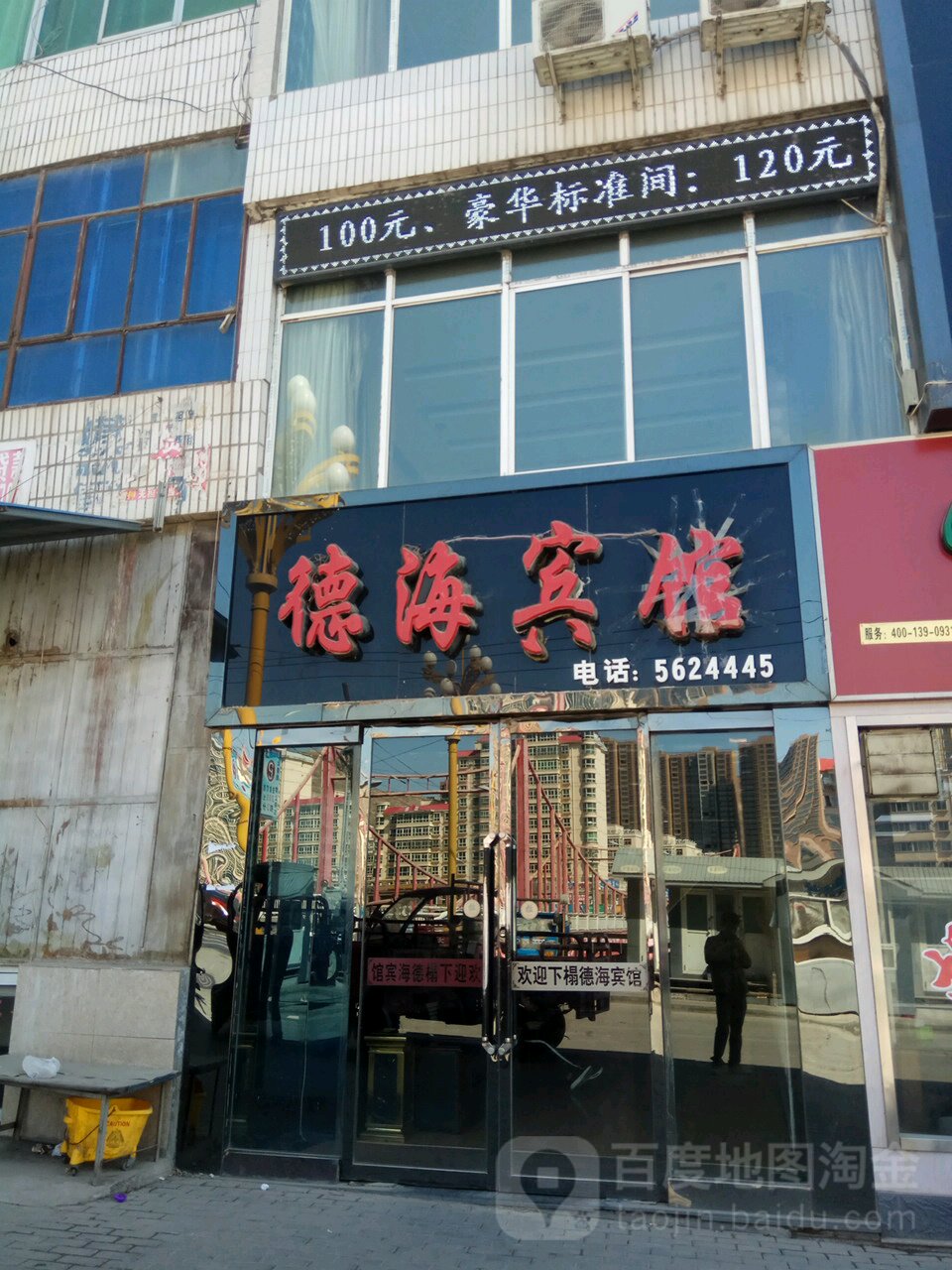 德海宾馆