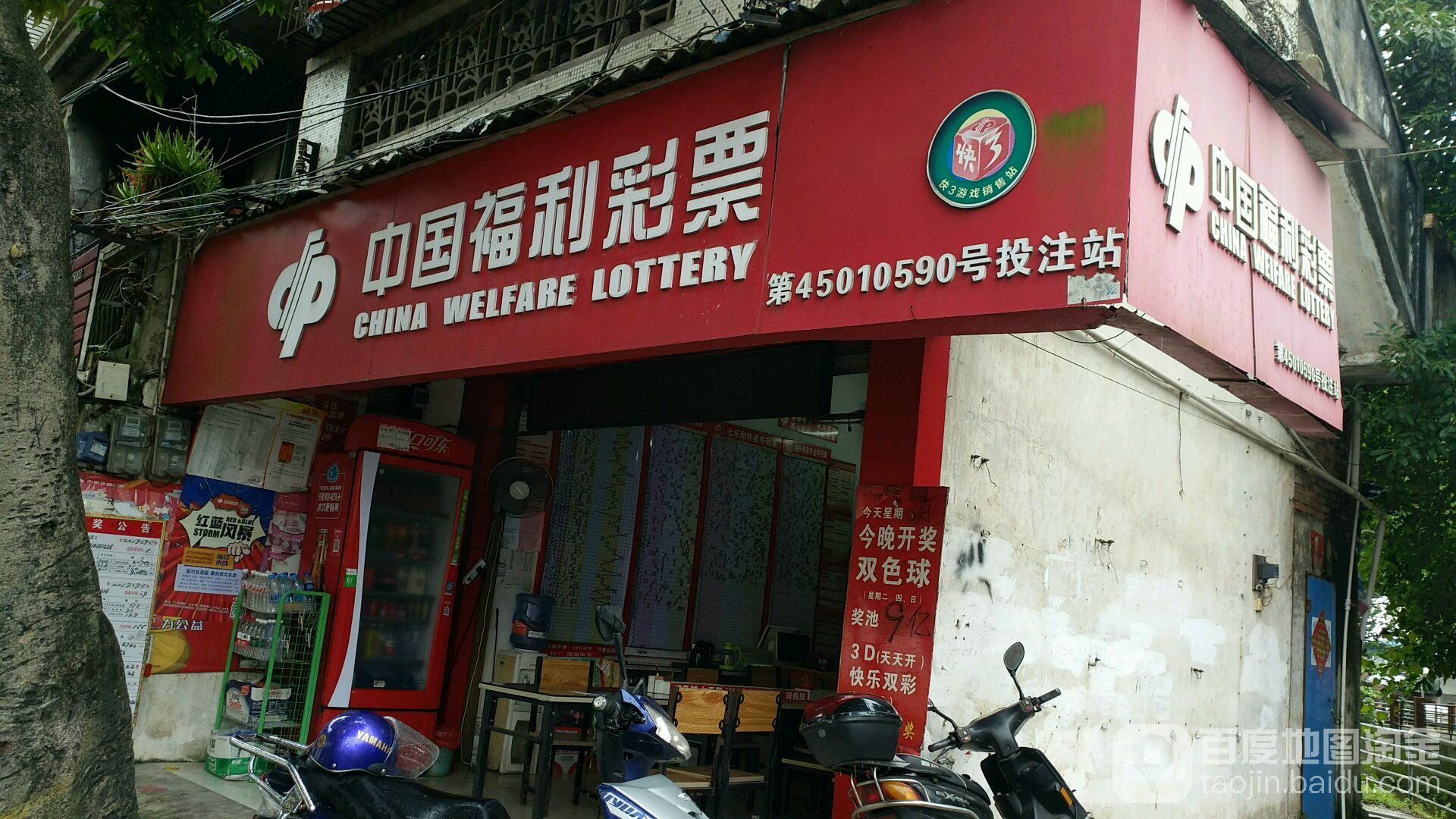 中国福利彩票(二马路店)