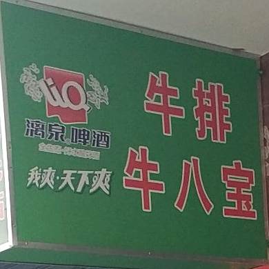 牛排牛八宝(北辰路店)