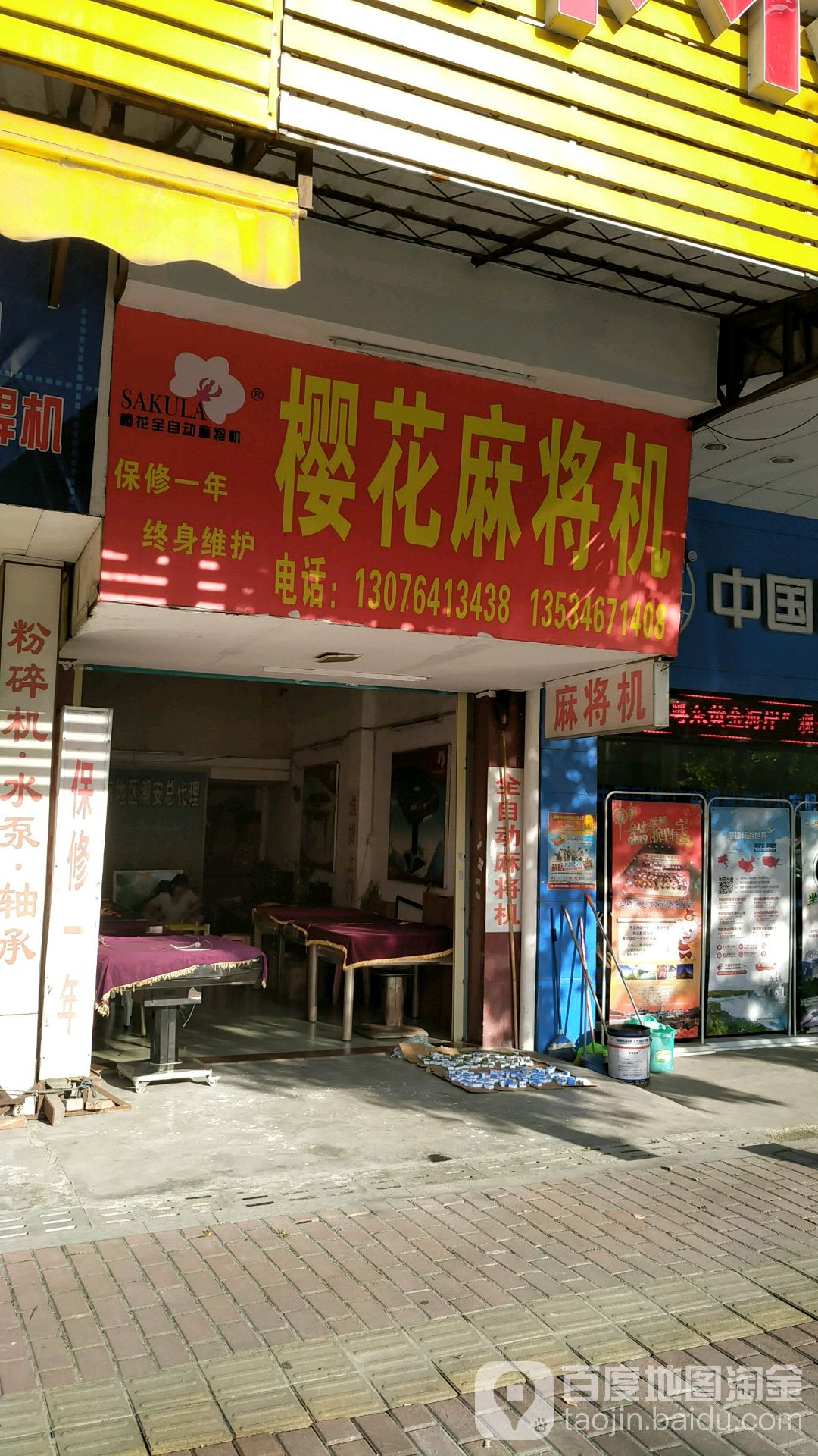 樱花麻将机(安南路店)