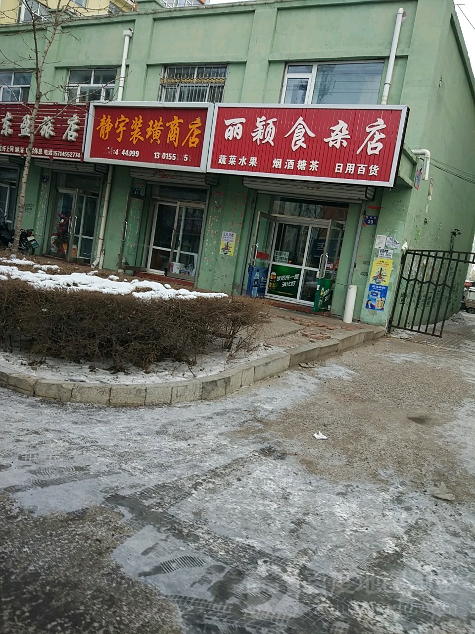 丽颖食杂店