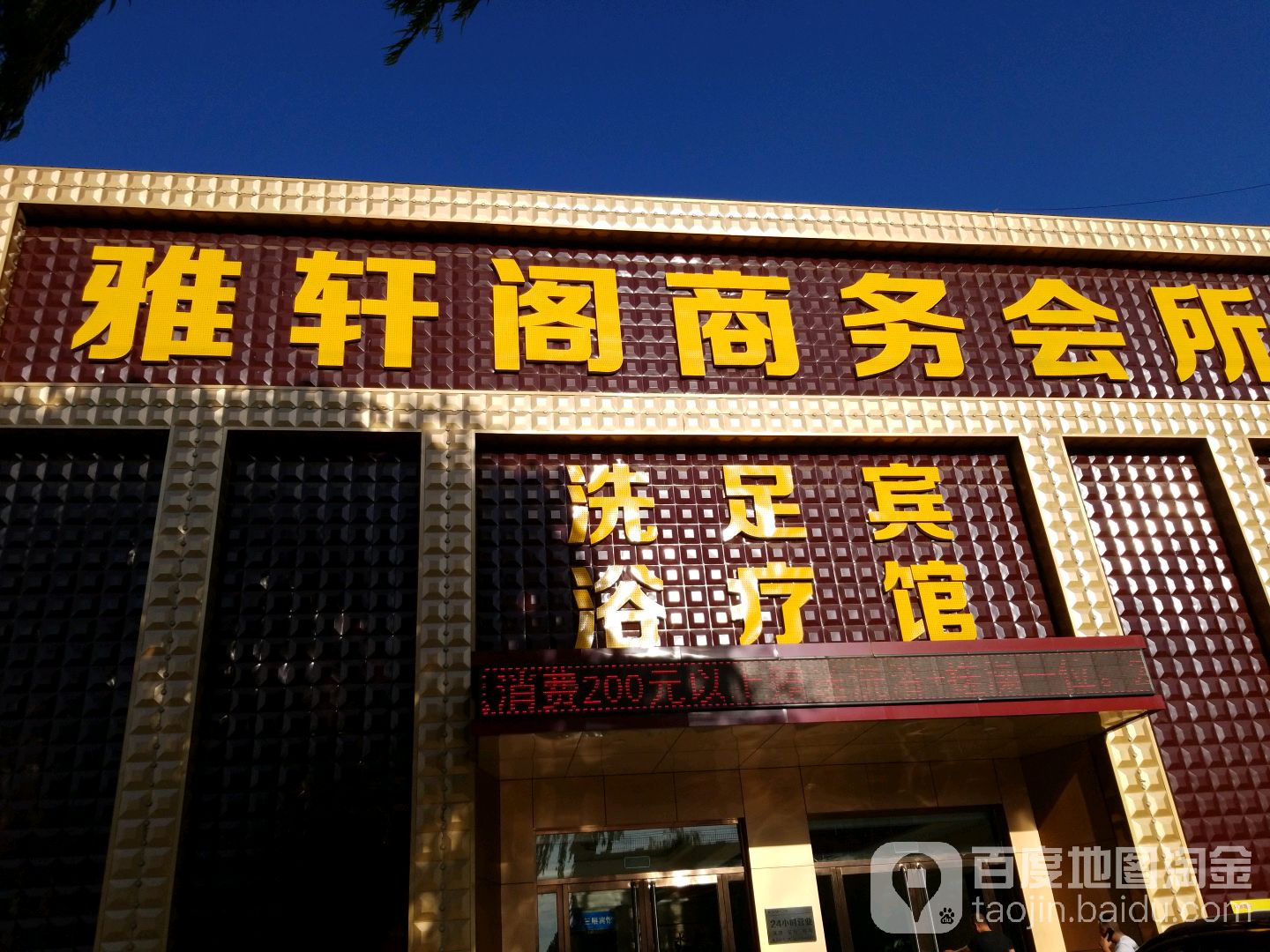 雅轩阁商务会所(定兴店)