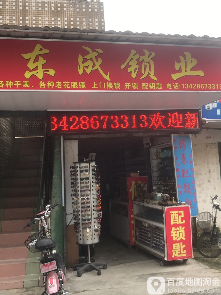 东成锁业