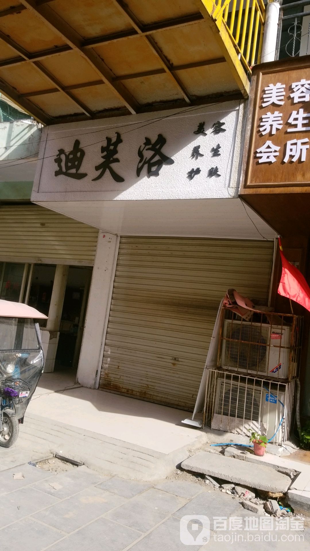 迪褔罗美容养生