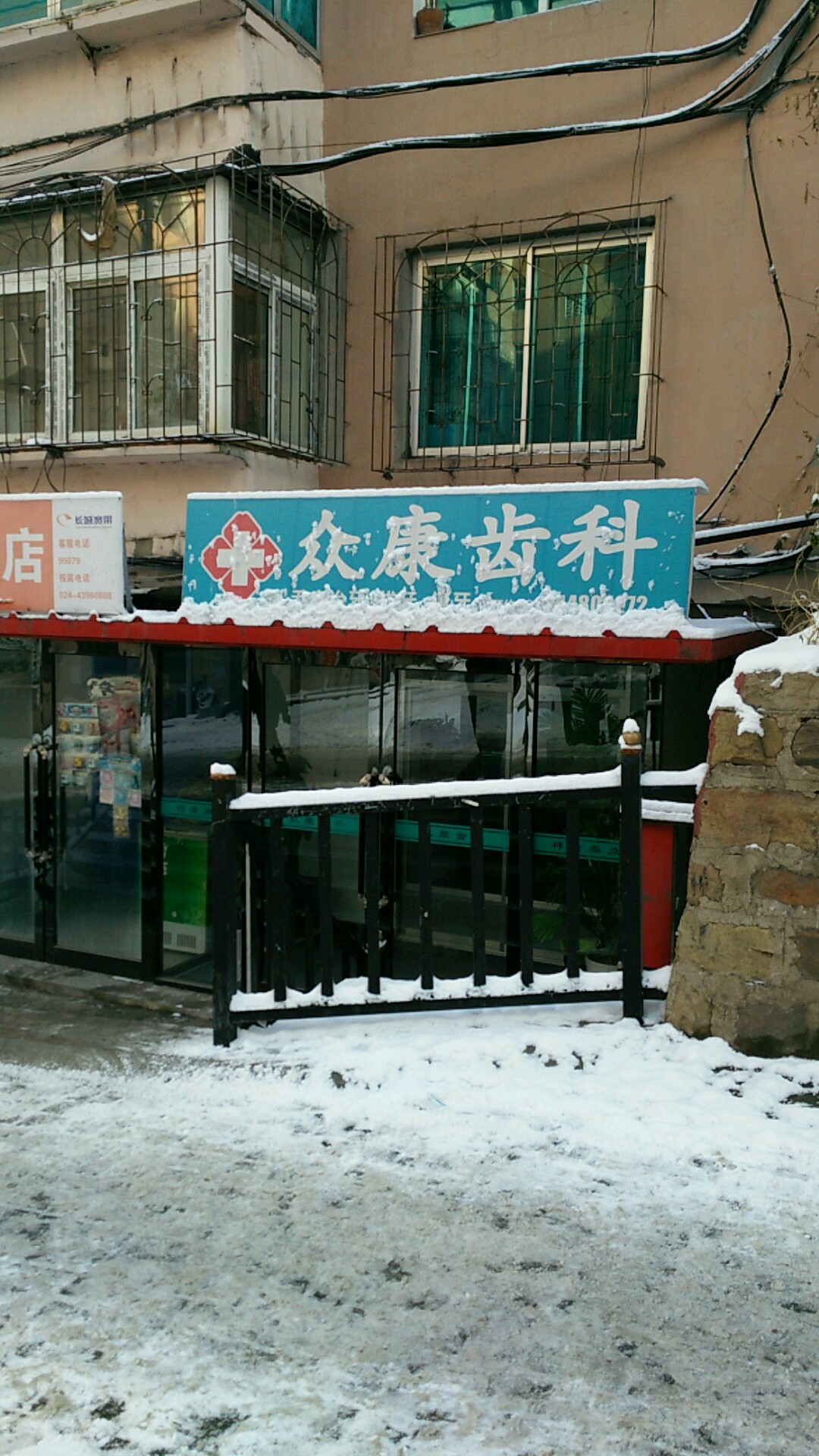 众康口腔(跃进街店)