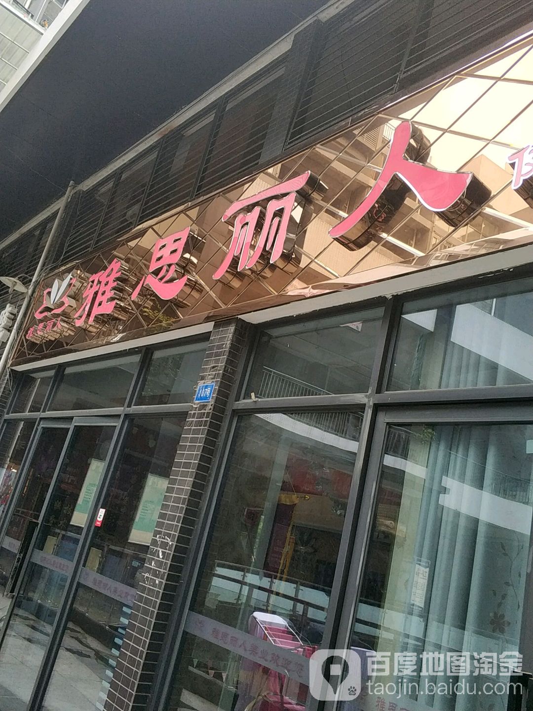 雅思丽人科级美肤养生馆(天海商业广场店)