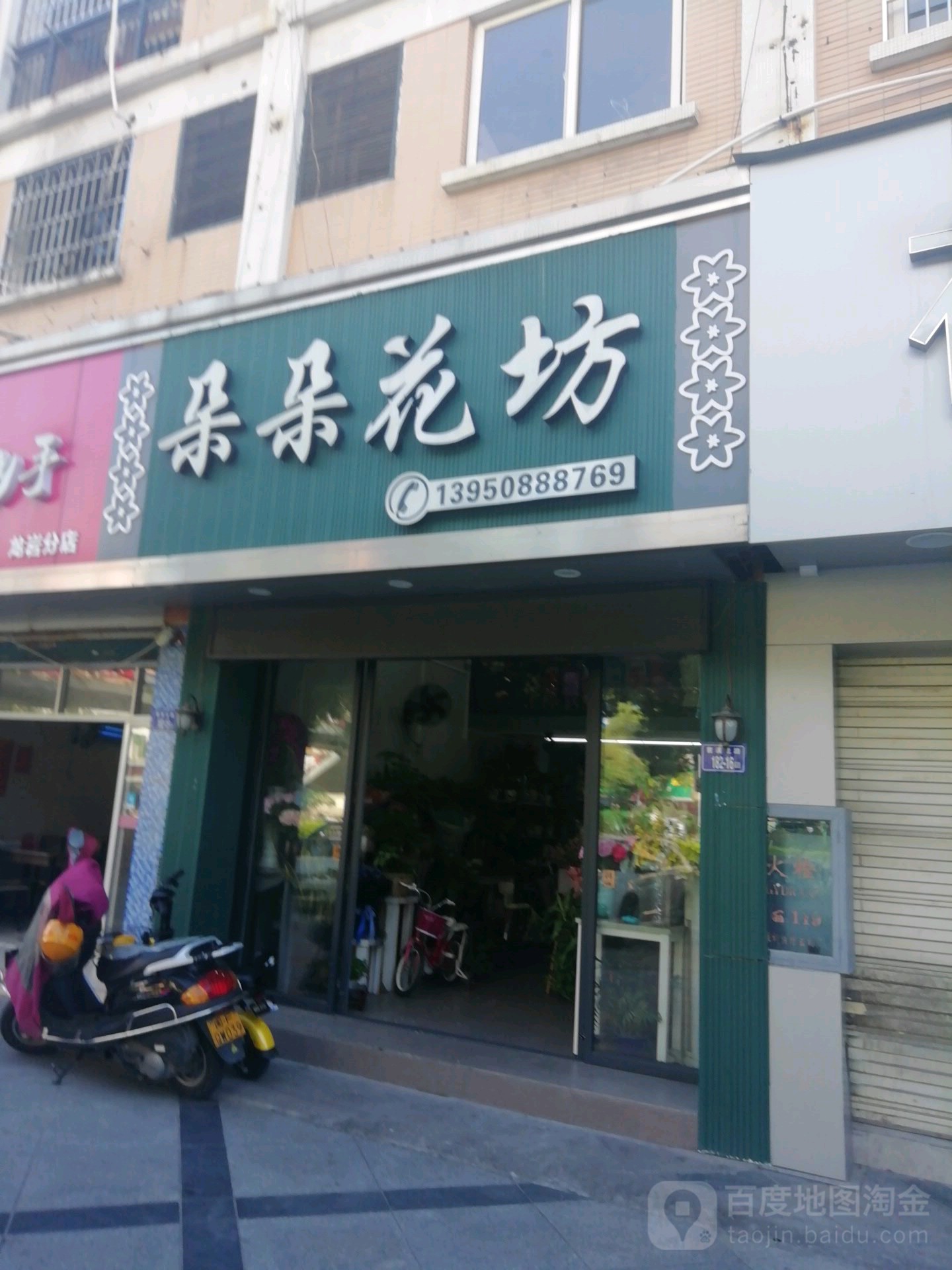 朵多花坊(大唐世家店)