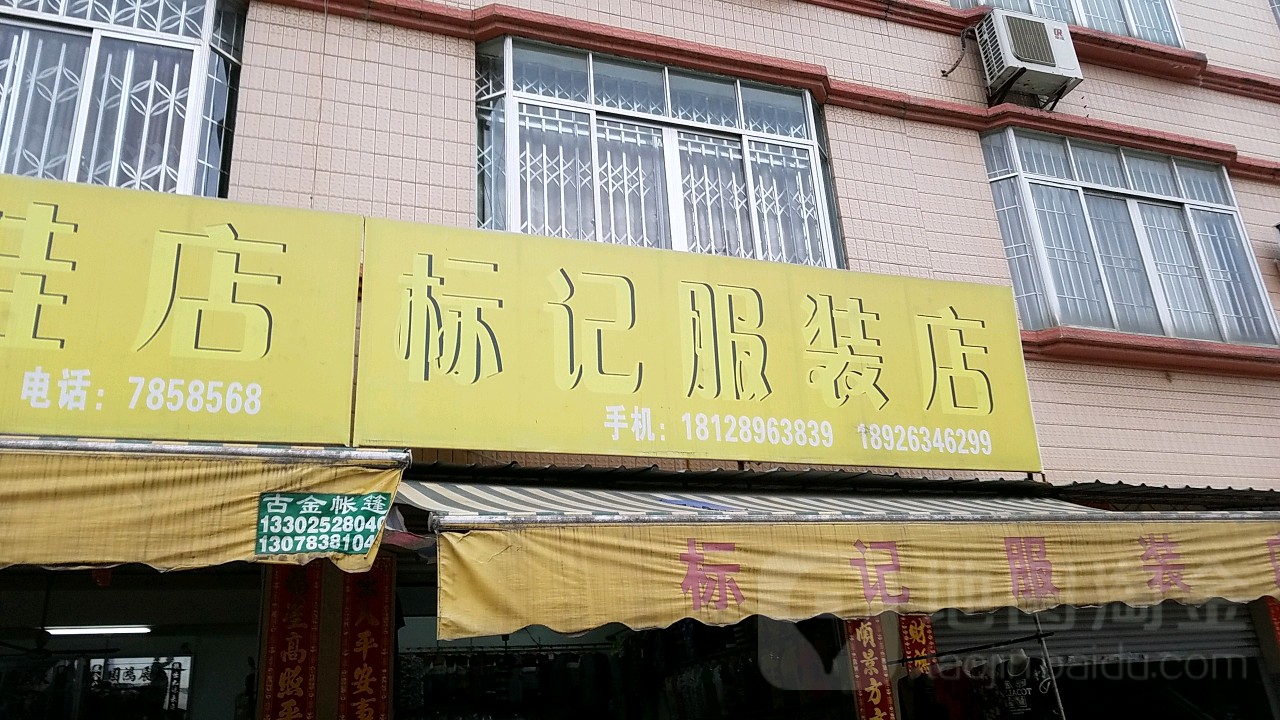 标记鞋店