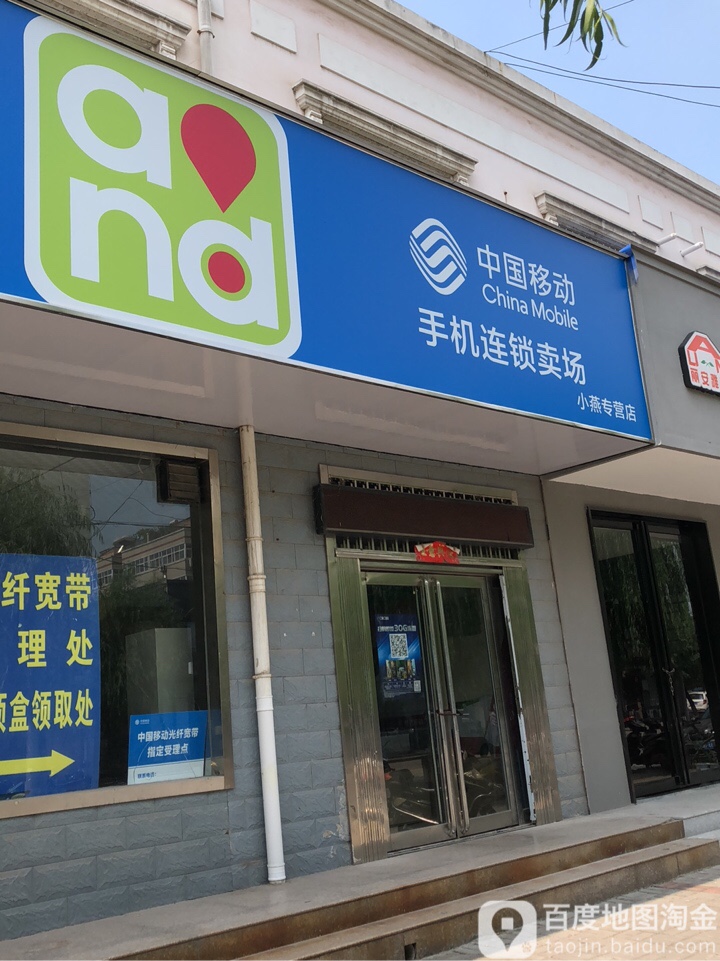 荥阳市中国移动手机连锁卖场(小燕专营店)